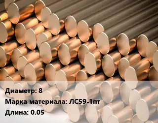 Круг латунный 8 Марка: ЛС59-1пт L=0.05